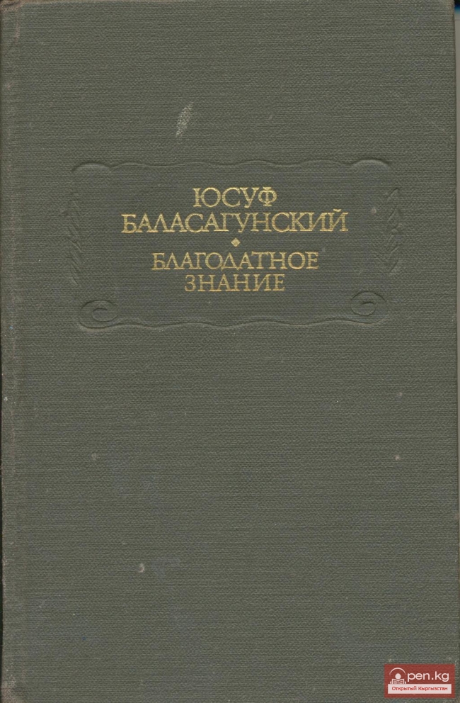 Жусуп Баласагын: «Благодатное знание»