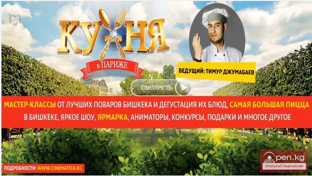 1 мая в РЦ "Космопарк"  гастрономическая премьера самого вкусного фильма этой весны "Кухня в Париже"