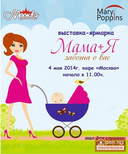 Выставка-ярмарка "Мама+Я"