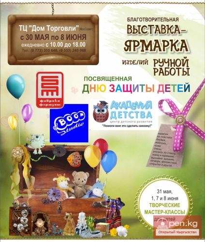 Благотворительная выставка-ярмарка изделий ручной работы посвященная Дню Защиты Детей