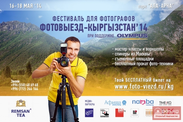 Фестиваль "ФотоВыезд - Кыргызстан 2014"