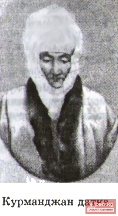 Курманджан датка Курманджан датка