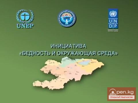 Инициатива "Бедность и окружающая среда" в Кыргызстане