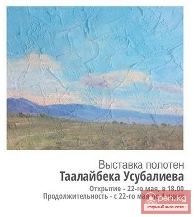 Выставка полотен Таалайбека Усубалиева
