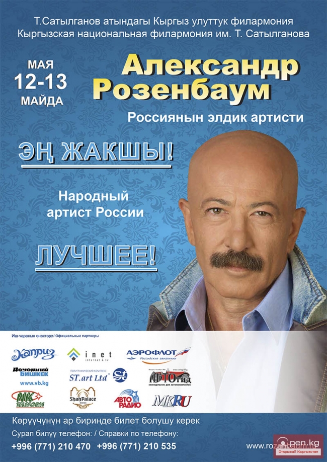 Концерты Александра Розенбаума в Государственной филармонии.