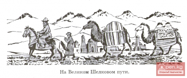 Великий Шелковый путь