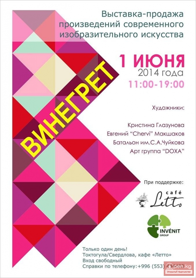 Выставка-продажа картин молодых художников "Винегрет"