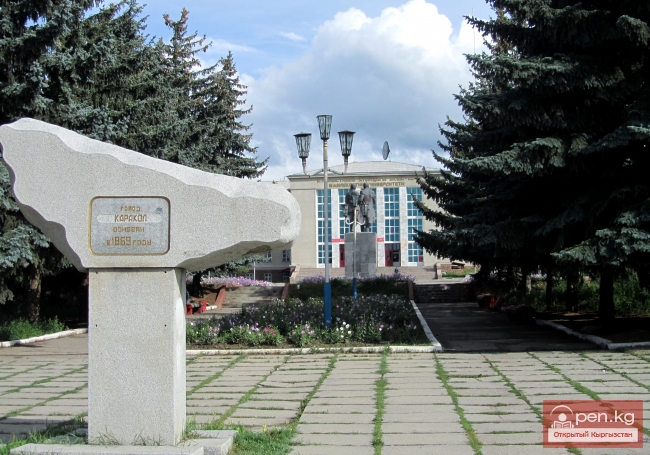 Город Каракол