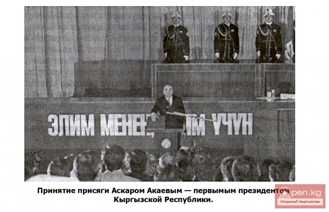 На пути к суверенитету и независимости Киргизской Республики