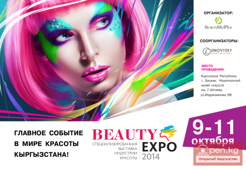 Выставка Индустрии Красоты "BEAUTY EXPO-2014"