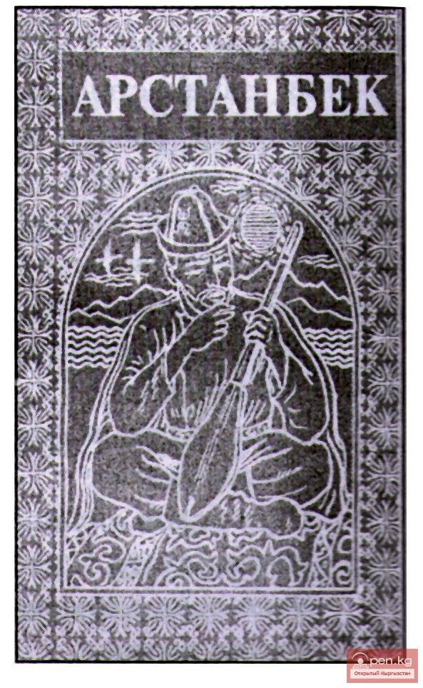 Арстанбек БОЙЛОШ (БУЙЛАШ) УУЛУ