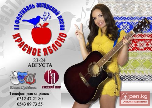 Второй фестиваль авторской песни "КРАСНОЕ ЯБЛОКО".