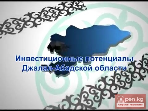 Инвестиционный потенциал Джалал-Абадской области. Кыргызстан