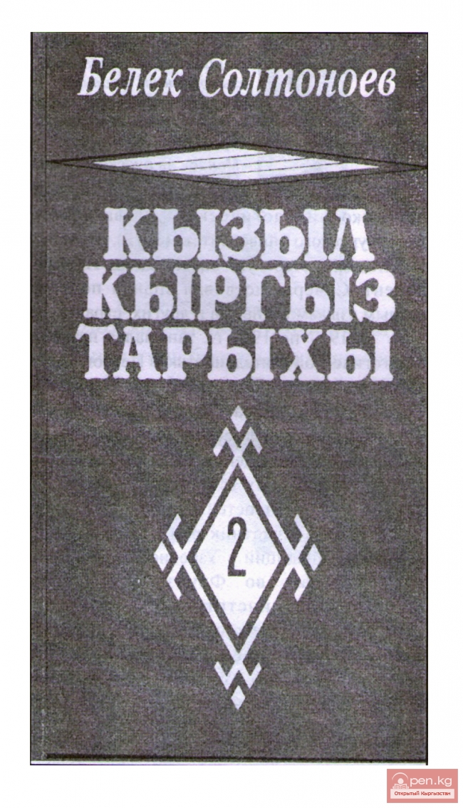 Титульный лист 2 тома  книги Белека Солтоноева «История красных кыргызов», которая впервые была отдельно издана лишь в годы независимости Кыргызстана (Бишкек, «Учкун», 1993). Титульный лист 2 тома  книги Белека Солтоноева «История красных кыргызов», которая впервые была отдельно издана лишь в годы независимости Кыргызстана (Бишкек, «Учкун», 1993).
