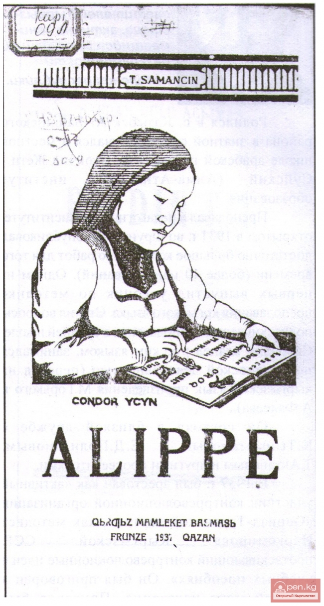 Обложка учебника Т.Саманчина «Букварь для взрослых», изданного в латинской графике в г. г. Фрунзе и Казань (1937).