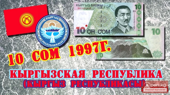 Кыргызстан (Кыргыз Республикасы) - 10 сом 1997г.