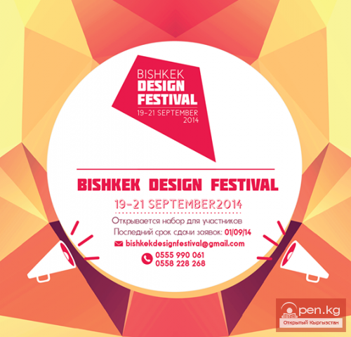 С 19 по 21 сентября пройдет Первый Бишкекский фестиваль Дизайна