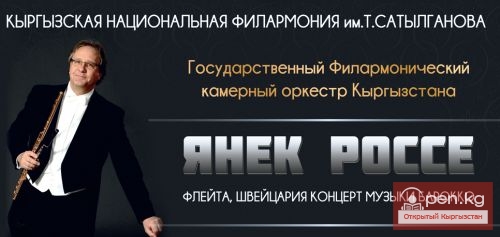 В Бишкеке состоится концерт музыки барокко с участием флейтиста из Швейцарии Я.Россе