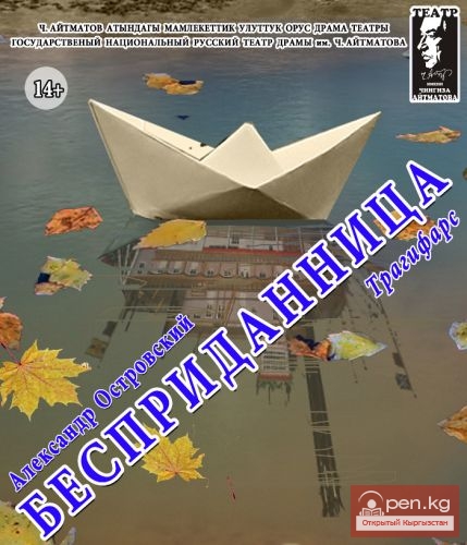 Государственный русский театр драмы им. Ч.Айтматова откроет 80-й театральный сезон премьерой спектакля «Бесприданница»