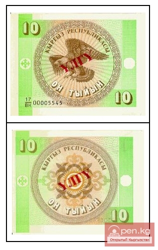 Бумажные денежные знаки достоинством 10 тыйын