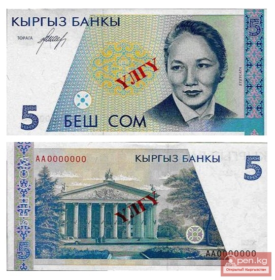 Банкнота достоинством 5 сом образца 1994 года Банкнота достоинством 5 сом образца 1994 года