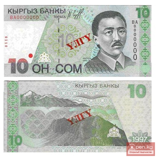 Банкнота достоинством 10 сом