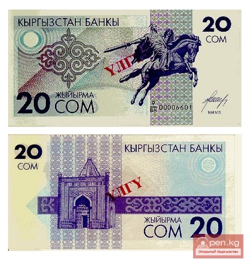Банкнота достоинством 20 сом образца 1993 года