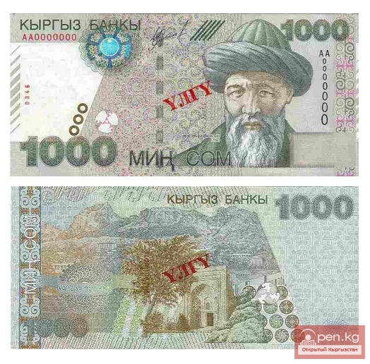 Банкнота достоинством 1000 сом образца 2000 года Банкнота достоинством 1000 сом образца 2000 года