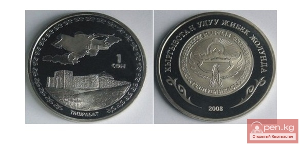 Коллекционные монеты серии "Кыргызстан на Великом шелковом пути" - Ташрабат 1 сом Коллекционные монеты серии "Кыргызстан на Великом шелковом пути" - Ташрабат 1 сом