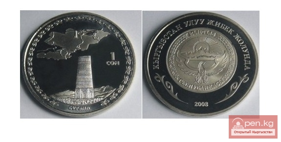 Коллекционные монеты серии "Кыргызстан на Великом шелковом пути" - башня Бурана 1 сом Коллекционные монеты серии "Кыргызстан на Великом шелковом пути" - башня Бурана 1 сом