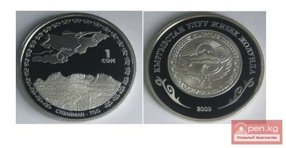 Коллекционные монеты серии "Кыргызстан на Великом шелковом пути" - Сулайман Тоо 1 сом Коллекционные монеты серии "Кыргызстан на Великом шелковом пути" - Сулайман Тоо 1 сом