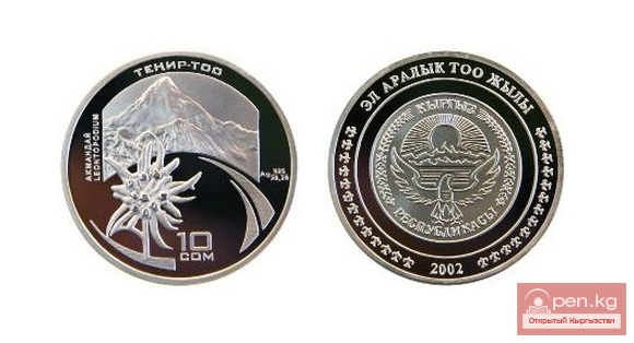 Коллекционная монета "Эдельвейс", посвященная Международному году гор Коллекционная монета "Эдельвейс", посвященная Международному году гор