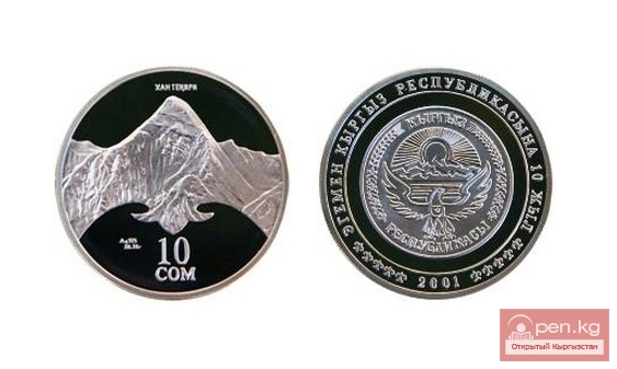 Коллекционная монета "Хан-Тенгри", посвященная 10-летию независимости  Кыргызской Республики и Международному году гор