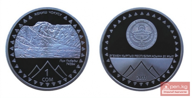 Медно-никелевая монета номиналом 1 сом «Пик Победы»