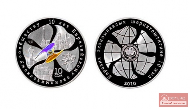 Коллекционная монета “10 лет ЕврАзЭС”