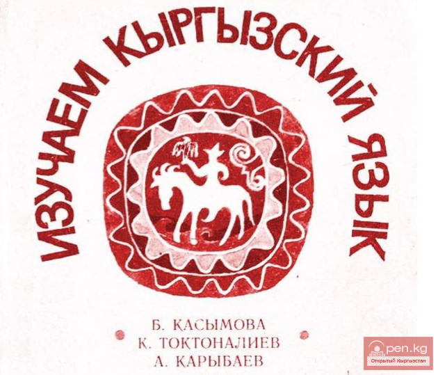В Российском центре науки и культуры состоится презентация учебника «Киргизский для начинающих».