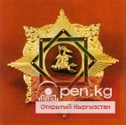 Орден «Манас» I степени Орден «Манас» I степени