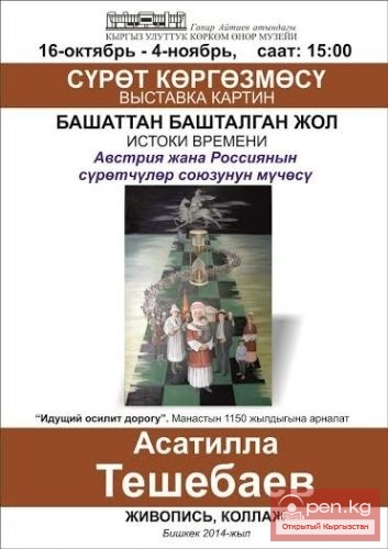 Персональная выставка Асатиллы Тешебаева "Истоки времени"