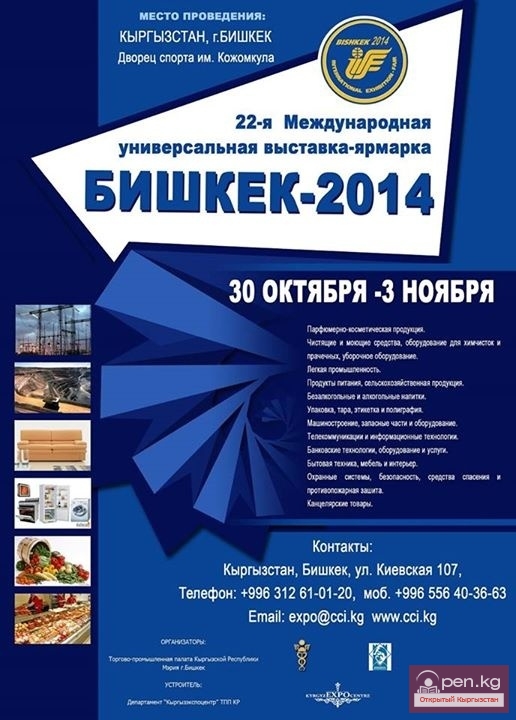 Универсальная выставка-ярмарка "Бишкек-2014"