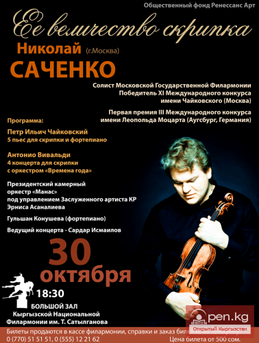 Концерт "Ее величество скрипка", Кыргызская Национальная Филармония