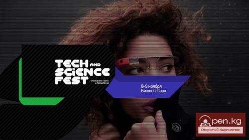 Технологический фестиваль Tech and Science Fest