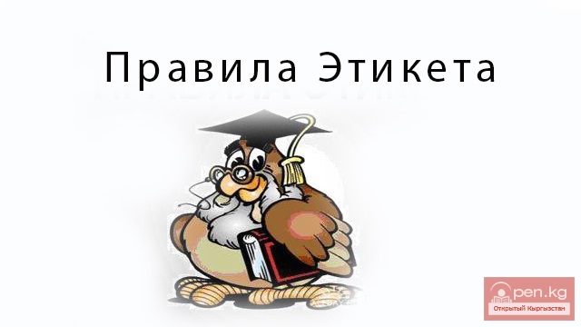 Этикет кыргызов