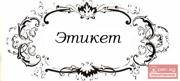 Истоки этикетных норм