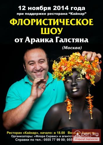 Фееричное флористическое шоу