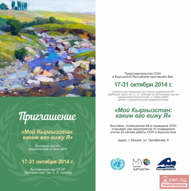 Выставка ООН в Кыргызстане "Мой Кыргызстан: каким его вижу я"