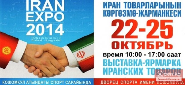 Выставка-ярмарка иранских товаров