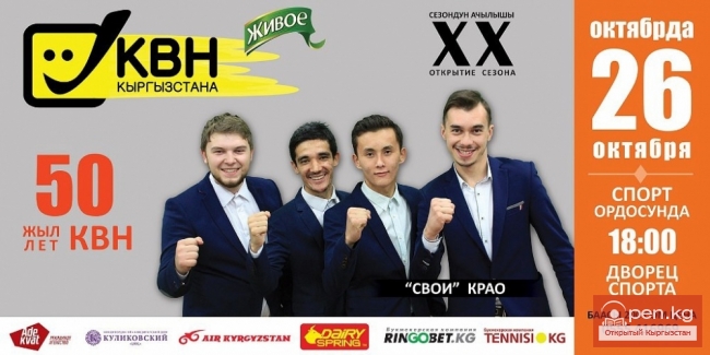 Открытие юбилейного сезона КВН Кыргызстана