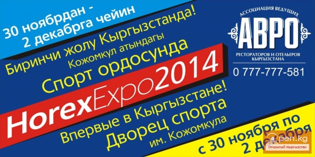 Выставка "HorexExpo-2014 Кыргызстан"