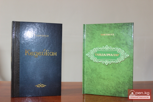 Изданы эпос «Кедейкан» в версии акына Токтогула Сатылганова и сборник его произведений