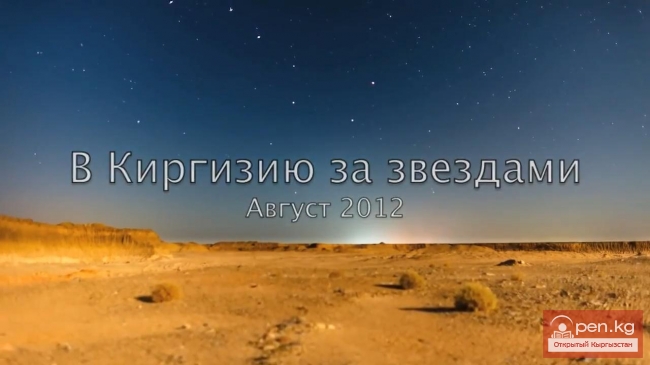 Путешествие в Киргизию - звезды, горы, природа